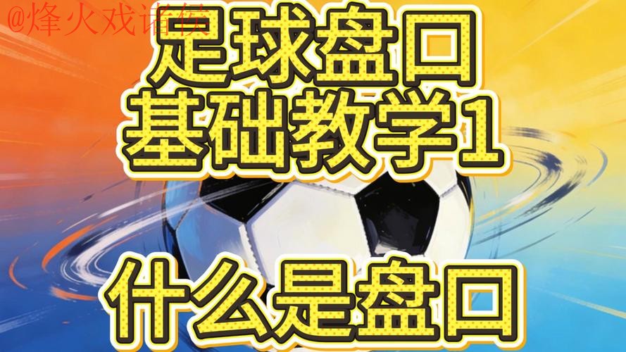 2026世界杯盘口教程热门