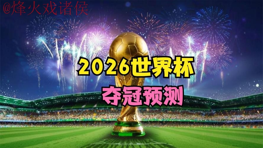 2026世界杯直播平台最佳